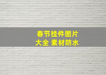 春节挂件图片大全 素材防水